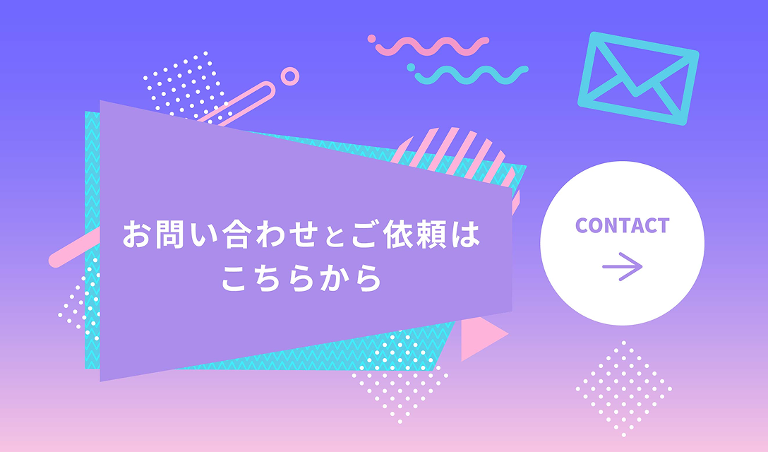 お問い合わせとご依頼はこちら