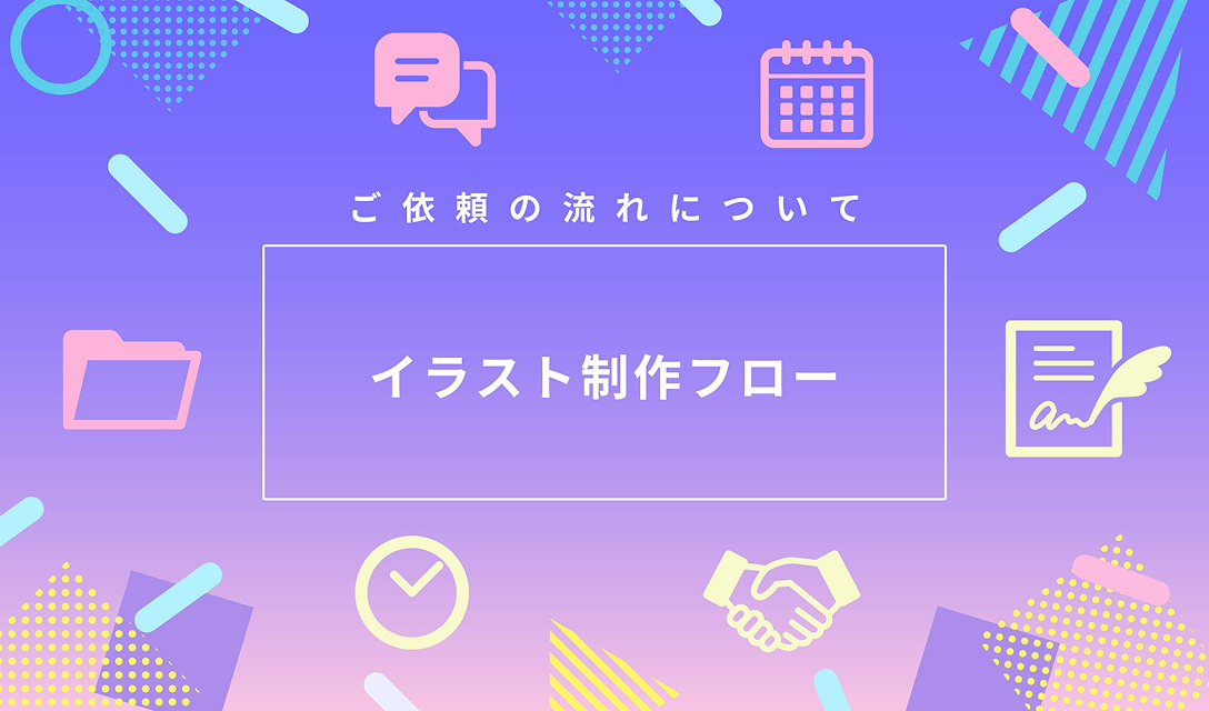 ご依頼の流れについて イラスト制作フロー