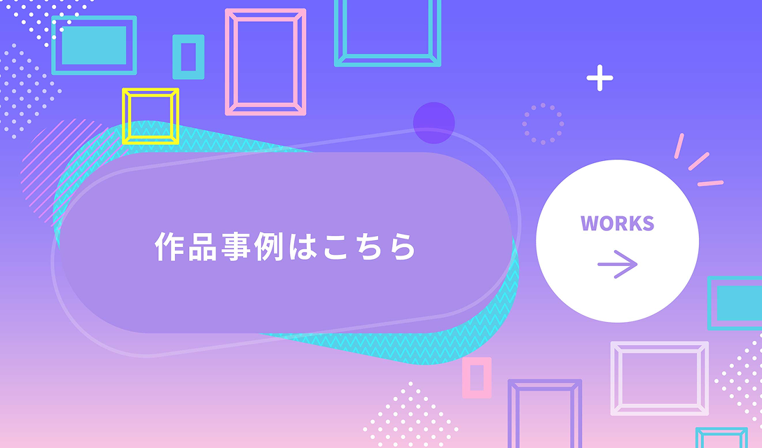 作品事例はこちら
