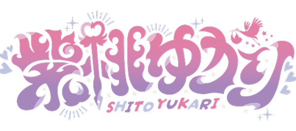 紫桃ゆかり