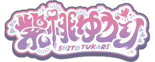 紫桃ゆかり